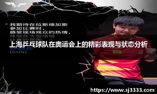 上海乒乓球队在奥运会上的精彩表现与状态分析